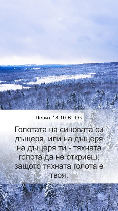 Левит 18:10 BULG Mobile Phone Wallpaper - Голотата на синовата си - Mobile Bible Verse Wallpaper