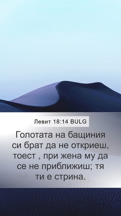 Левит 18:14 BULG Bible Verse Image