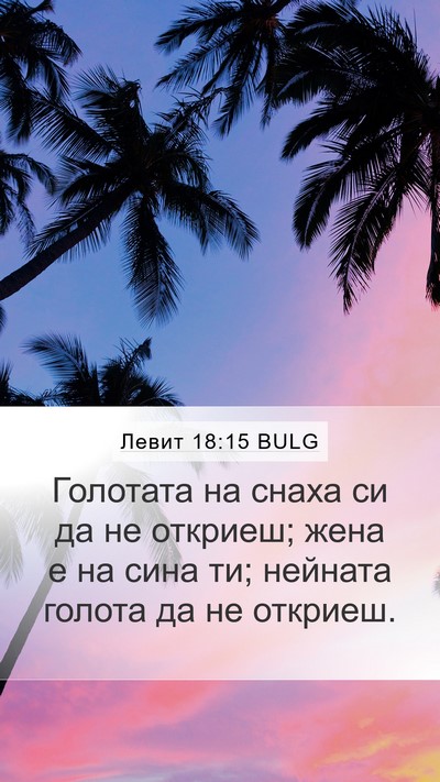 Левит 18:15 BULG Bible Verse Image