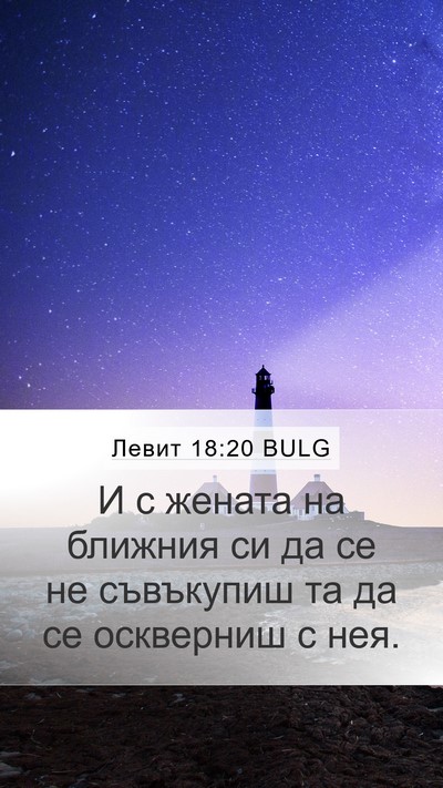Левит 18:20 BULG Bible Verse Image