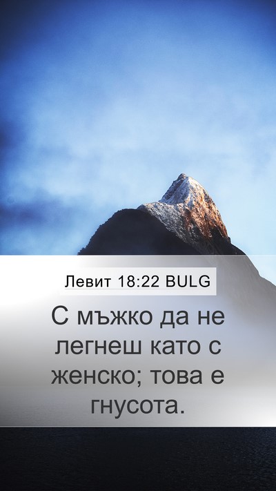 Левит 18:22 BULG Bible Verse Image
