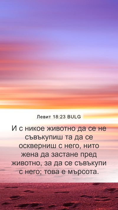 Левит 18:23 BULG Bible Verse Image