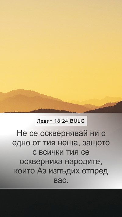 Левит 18:24 BULG Bible Verse Image