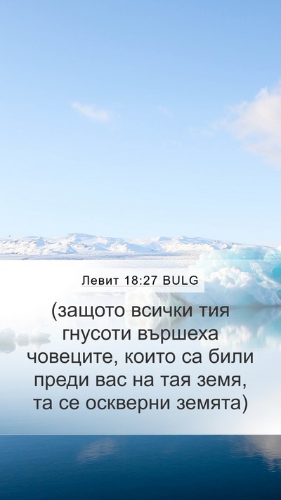 Левит 18:27 BULG Bible Verse Image