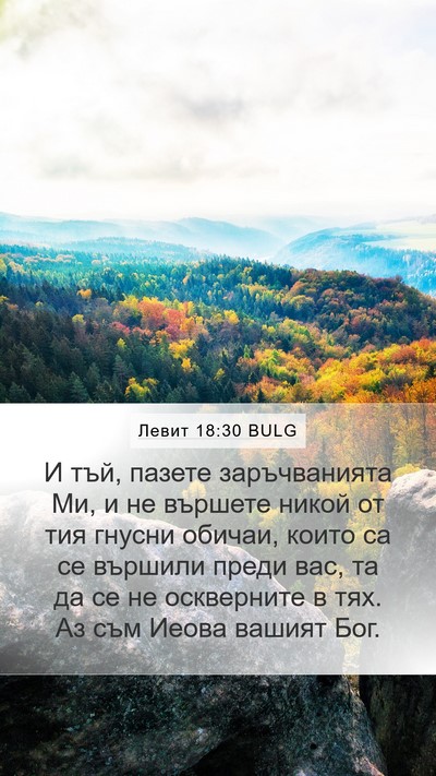 Левит 18:30 BULG Bible Verse Image