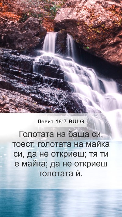 Левит 18:7 BULG Mobile Phone Wallpaper - Голотата на баща си, тоест, - Mobile Bible Verse Wallpaper