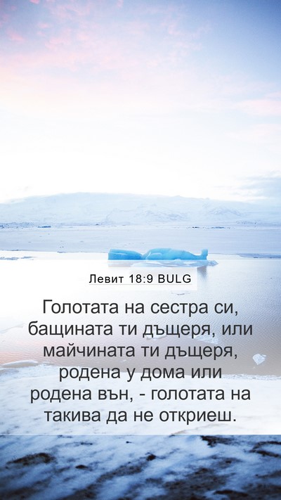 Левит 18:9 BULG Bible Verse Image