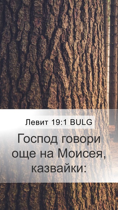 Левит 19:1 BULG Mobile Phone Wallpaper - Господ говори още на - Mobile Bible Verse Wallpaper