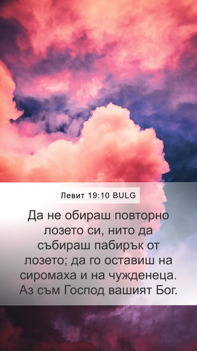 Левит 19:10 BULG Bible Verse Image