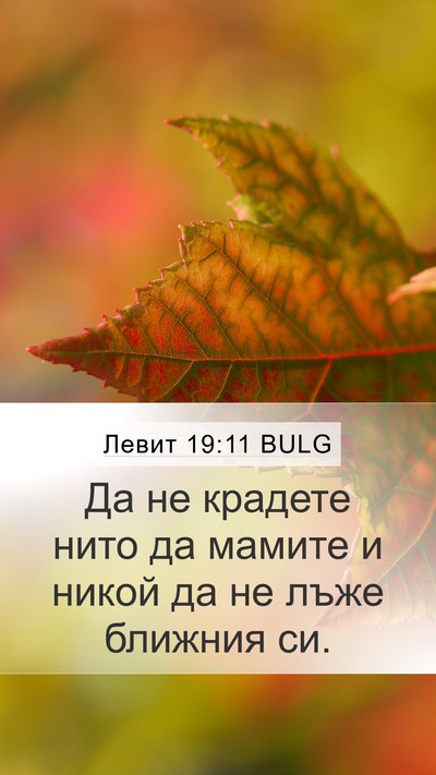 Левит 19:11 BULG Bible Verse Image