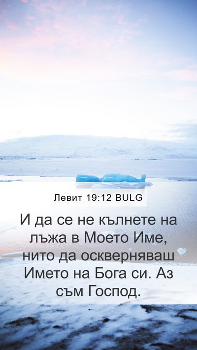 Левит 19:12 BULG Bible Verse Image