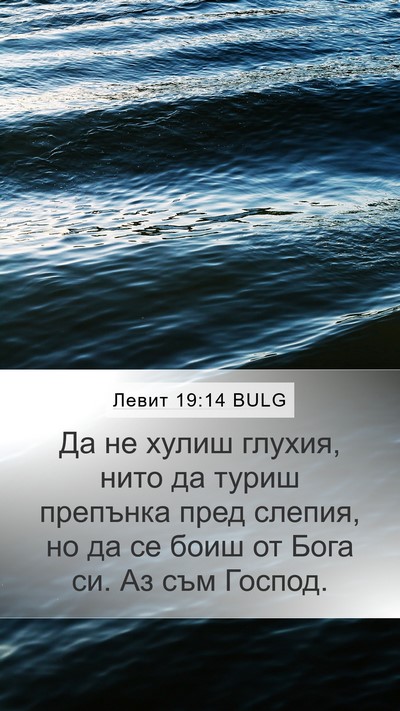Левит 19:14 BULG Bible Verse Image