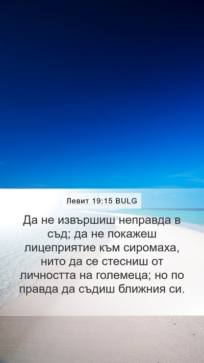 Левит 19:15 BULG Bible Verse Image