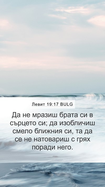 Левит 19:17 BULG Bible Verse Image