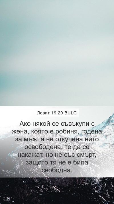 Левит 19:20 BULG Bible Verse Image