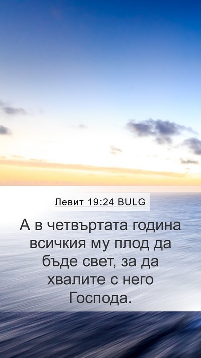 Левит 19:24 BULG Mobile Phone Wallpaper - А в четвъртата година - Mobile Bible Verse Wallpaper