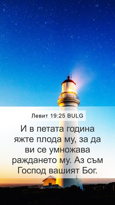 Левит 19:25 BULG Mobile Phone Wallpaper - И в петата година яжте - Mobile Bible Verse Wallpaper