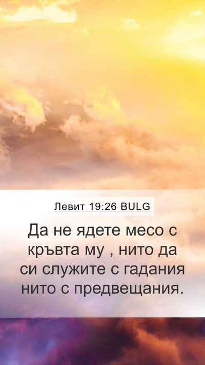Левит 19:26 BULG Bible Verse Image