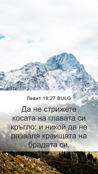 Левит 19:27 BULG Bible Verse Image