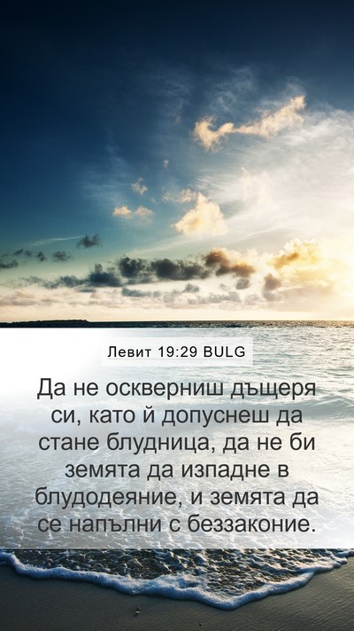 Левит 19:29 BULG Bible Verse Image