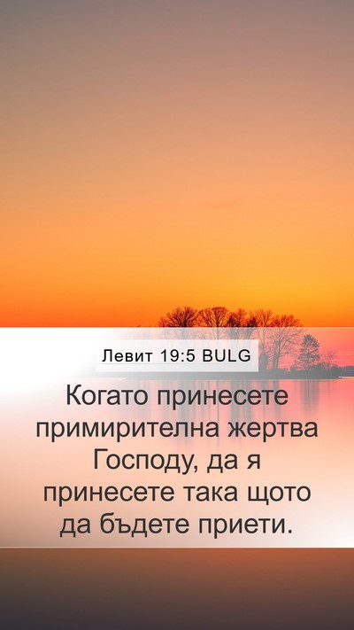 Левит 19:5 BULG Bible Verse Image