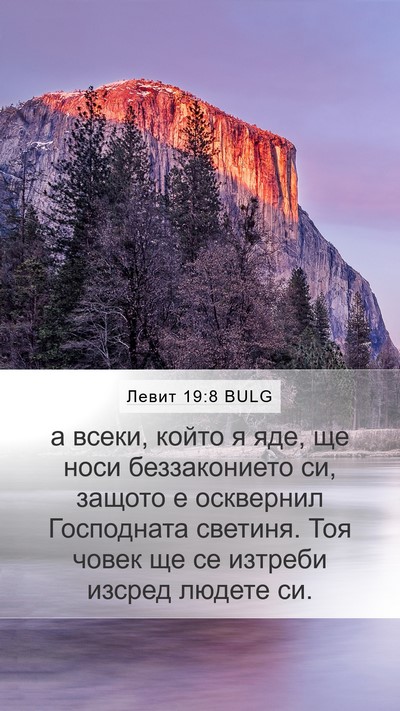 Левит 19:8 BULG Bible Verse Image