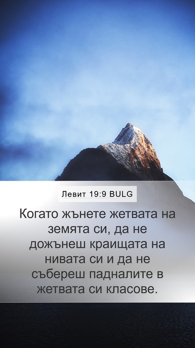 Левит 19:9 BULG Bible Verse Image