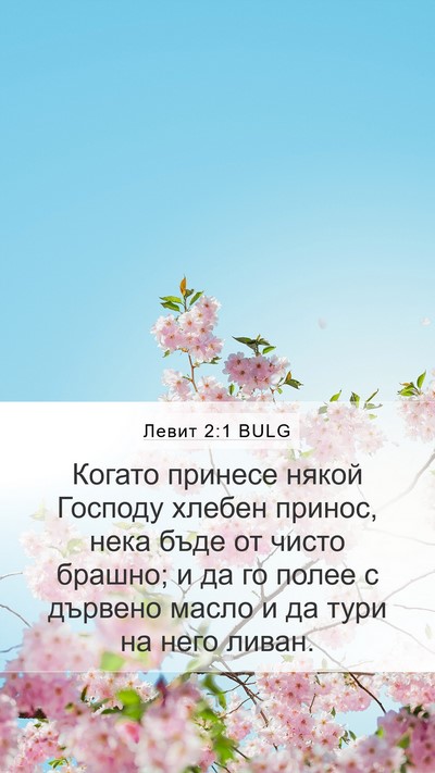Левит 2:1 BULG Bible Verse Image