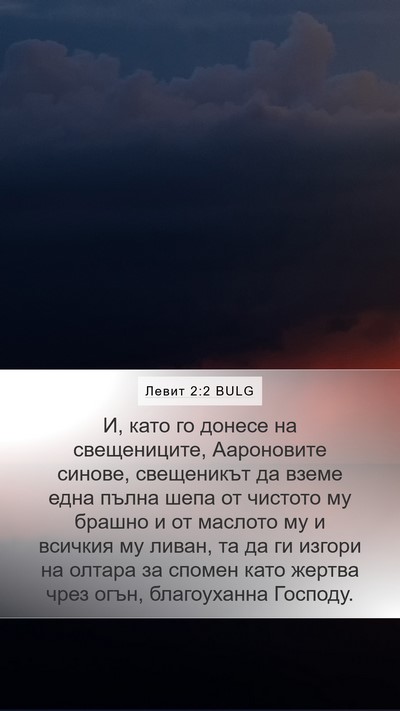 Левит 2:2 BULG Bible Verse Image