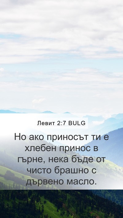 Левит 2:7 BULG Mobile Phone Wallpaper - Но ако приносът ти е хлебен - Mobile Bible Verse Wallpaper