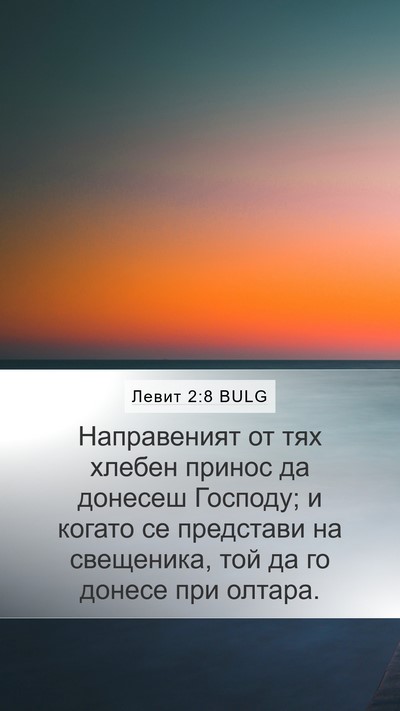 Левит 2:8 BULG Mobile Phone Wallpaper - Направеният от тях хлебен - Mobile Bible Verse Wallpaper