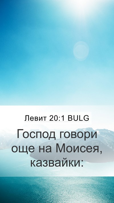 Левит 20:1 BULG Mobile Phone Wallpaper - Господ говори още на - Mobile Bible Verse Wallpaper