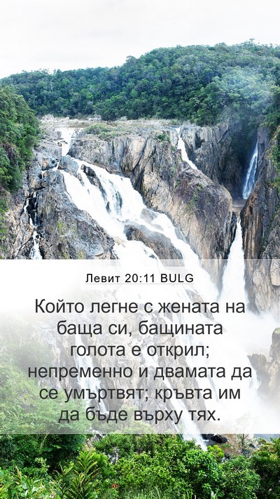 Левит 20:11 BULG Bible Verse Image