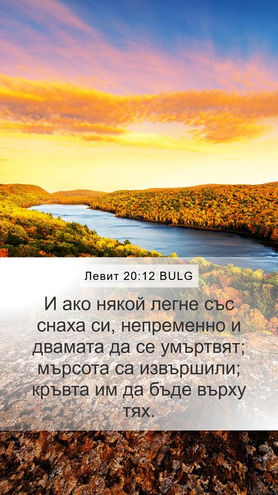 Левит 20:12 BULG Bible Verse Image