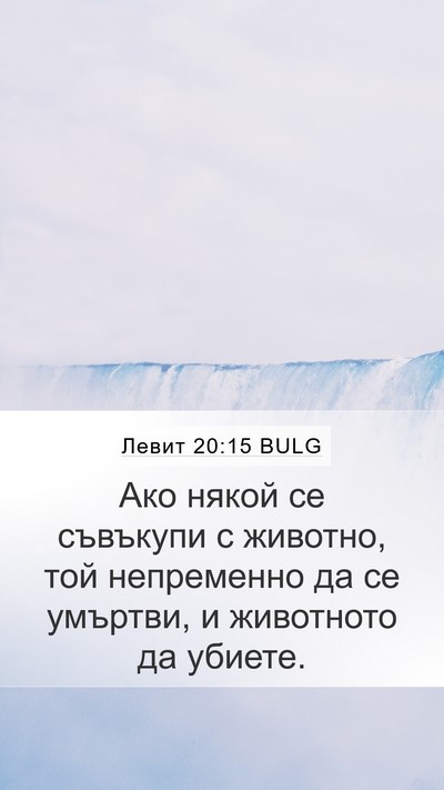 Левит 20:15 BULG Bible Verse Image