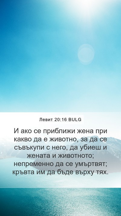 Левит 20:16 BULG Bible Verse Image