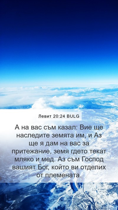 Левит 20:24 BULG Bible Verse Image