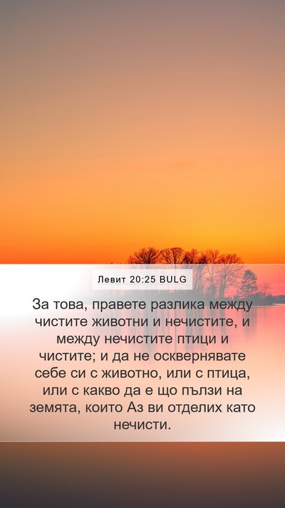 Левит 20:25 BULG Bible Verse Image