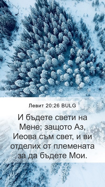 Левит 20:26 BULG Bible Verse Image