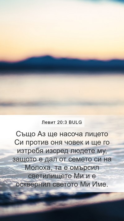 Левит 20:3 BULG Bible Verse Image