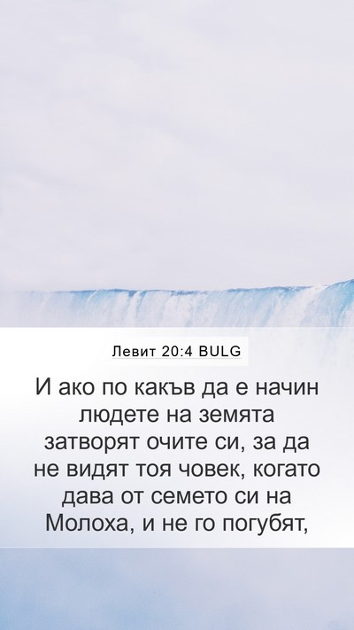 Левит 20:4 BULG Mobile Phone Wallpaper - И ако по какъв да е начин - Mobile Bible Verse Wallpaper
