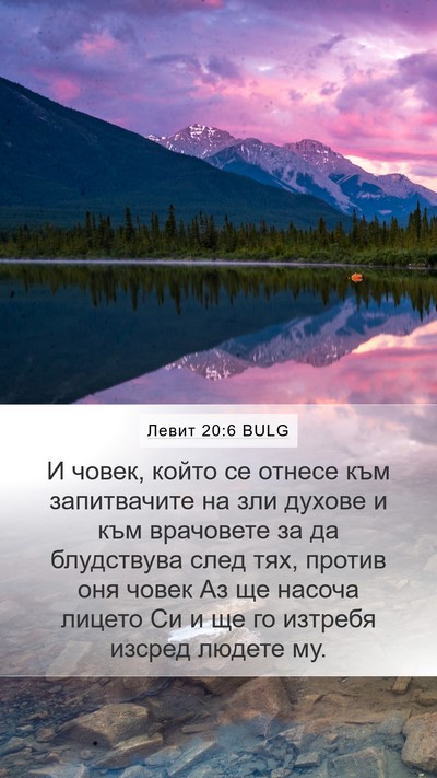 Левит 20:6 BULG Bible Verse Image