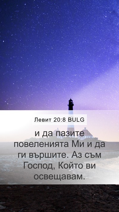 Левит 20:8 BULG Mobile Phone Wallpaper - и да пазите повеленията Ми - Mobile Bible Verse Wallpaper