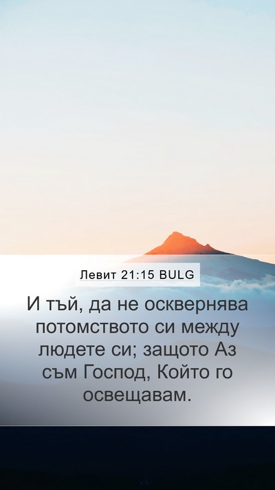 Левит 21:15 BULG Bible Verse Image