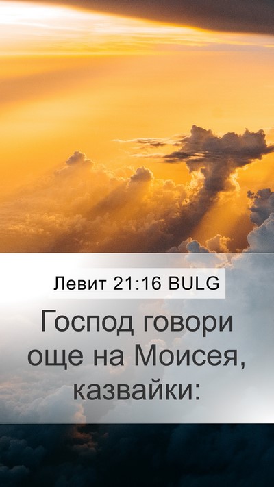 Левит 21:16 BULG Mobile Phone Wallpaper - Господ говори още на - Mobile Bible Verse Wallpaper