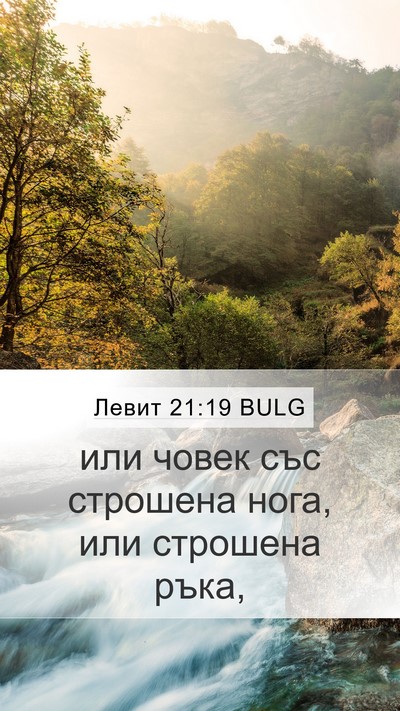 Левит 21:19 BULG Mobile Phone Wallpaper - или човек със строшена - Mobile Bible Verse Wallpaper