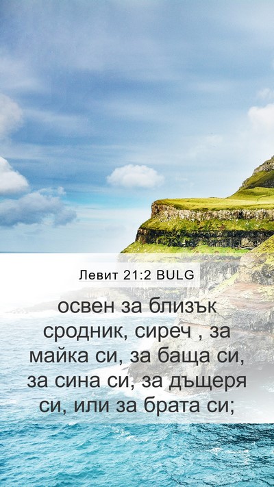 Левит 21:2 BULG Mobile Phone Wallpaper - освен за близък сродник, - Mobile Bible Verse Wallpaper