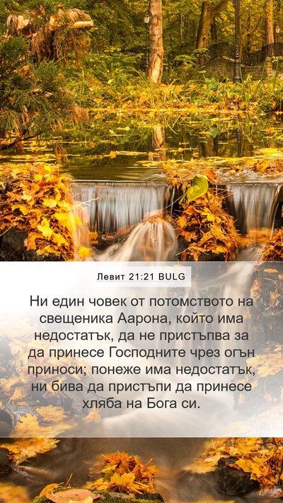 Левит 21:21 BULG Bible Verse Image