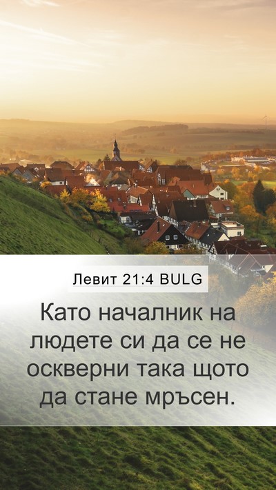 Левит 21:4 BULG Mobile Phone Wallpaper - Като началник на людете си - Mobile Bible Verse Wallpaper