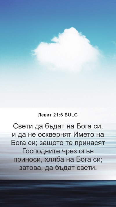 Левит 21:6 BULG Bible Verse Image